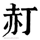 康熙字典 𧹙