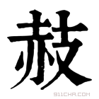 康熙字典 𧹛