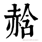 康熙字典 𧹣