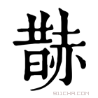 康熙字典 𧹨