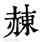 康熙字典 𧹩