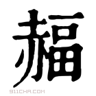 康熙字典 𧹭