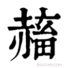 康熙字典 𧹴