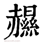 康熙字典 𧹽