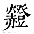 康熙字典 𧺄