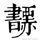 康熙字典 𧺅