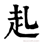 康熙字典 𧺇