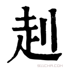 康熙字典 𧺈