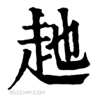 康熙字典 𧺏