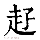 康熙字典 𧺐