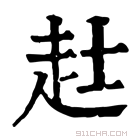 康熙字典 𧺑