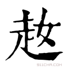 康熙字典 𧺜