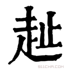 康熙字典 𧺠