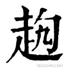 康熙字典 𧺤