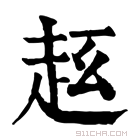 康熙字典 𧺦