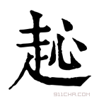 康熙字典 𧺨