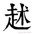 康熙字典 𧺶