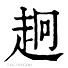 康熙字典 𧺸