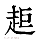 康熙字典 𧺹