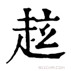 康熙字典 𧺻