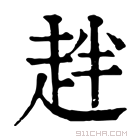 康熙字典 𧺾