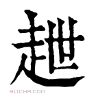 康熙字典 𧺿