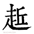 康熙字典 𧻁