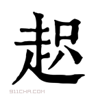 康熙字典 𧻍