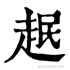 康熙字典 𧻎