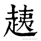 康熙字典 𧻑