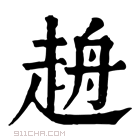 康熙字典 𧻖