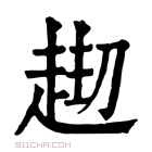 康熙字典 𧻘