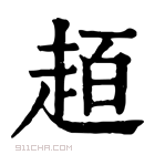 康熙字典 𧻙