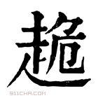 康熙字典 𧻜