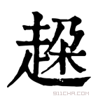 康熙字典 𧻞