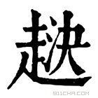 康熙字典 𧻯