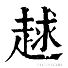 康熙字典 𧻱