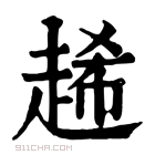 康熙字典 𧻶