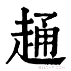 康熙字典 𧻹