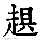 康熙字典 𧻾