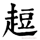 康熙字典 𧻿