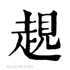 康熙字典 𧼊