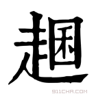 康熙字典 𧼐