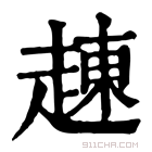 康熙字典 𧼓