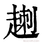 康熙字典 𧼕