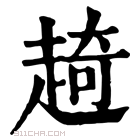 康熙字典 𧼘