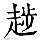 康熙字典 𧼝