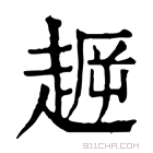 康熙字典 𧼞