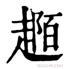 康熙字典 𧼟