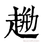 康熙字典 𧼦